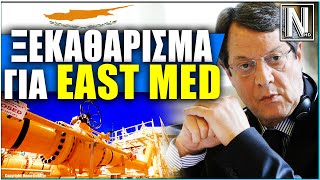 ΑΓΩΓΟΣ EAST MED  Ξεκαθαρίζει ο Πρόεδρος της Κύπρου [upl. by Ailam]