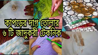 কাপড়ের দাগ তোলার ৬ টি সহজ জাদুকরী টেকনিক।। kaporer dag tolar upai।। [upl. by Dusen601]