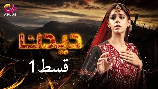 Deedan  Episode 1  Aplus Dramas  Sanam Saeed Mohib Mirza Ajab Rasheed  Pakistani Drama [upl. by Nelac]