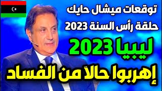 توقعات ميشال حايك عن ليبيا 2023  توقعات ميشال حايك 2023 توقعات ميشال حايك ليبيا michel hayek [upl. by Rima]