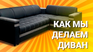 Как мы делаем диваны Фабрика мягкой мебели quotСавлуковМебельquot  How do we make sofas [upl. by Noivaz]