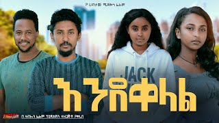 እንደቀላል  Ethiopian Movie EndeQelal 2024 Full Length Ethiopian Film EndeKelal 2024 [upl. by Tijnar]