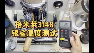 【咖啡教學視頻】格米萊3148銀鯊開機時間和溫度測試，一鏡到底 格米莱3148银鲨开机时间和温度测试，一镜到底 [upl. by Johathan]