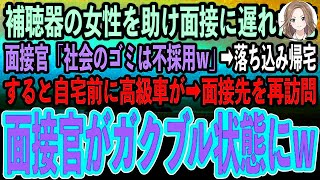 【感動する話】満員電車で補聴器の女性を助け最終面接に遅刻した俺。面接官「社会のゴミは不採用w」落ち込んで帰宅すると自宅前に見知らぬ高級車が…再度面接先を訪れると面接官が顔面蒼白に [upl. by Eitirahc947]