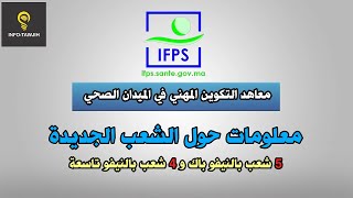 معلومات مهمة حول الشعب الجديدة بمعاهد التكوين المهني في الميدان الصحي IFPS [upl. by Arym]