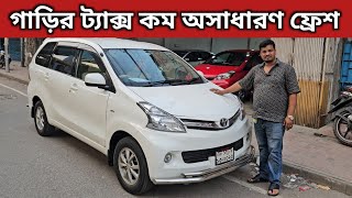 গাড়ির ট্যাক্স কম অসাধারণ ফ্রেশ । Toyota Avanza Price In Bangladesh । Used Car Price In Bangladesh [upl. by Ortiz296]