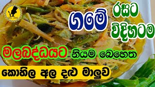 ගමේ රසට කොහිල අල දළු මාලුව උයමුkohila currykohila ala dhalu maaluwaLasia curryEp32Rasata Rasak [upl. by Mintun255]