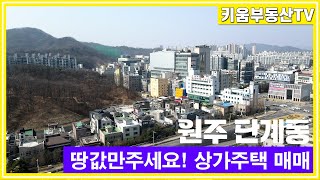 원주키움부동산428 원주 단계동 터미널 인근 초급매물 상가주택 3억원대 매매합니다 [upl. by Mitchell666]