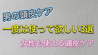 【男性におすすめ】シャンプー３選 男性のケアって何が大切？男性の悩み解決 [upl. by Enorahs]