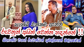 News Altert  😮😮 හිරු ස්ටාර් එකෙන් රුවන් අයින් වෙයිද  අමල් වග කියන්න ඕනි  ශිහාන් ගියෙත් මේ නිසා [upl. by Perkoff]