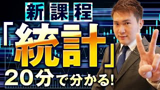 【数学】新課程「統計」が20分で分かる動画【全国1位の勉強法】 [upl. by Getter659]