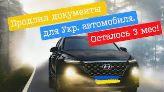 Продлил документ на автомобиль из Украины в Германии Январь 2024 год [upl. by Llebiram632]