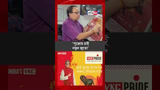 Kunal Ghosh TMC leader reacts to shoe brand ad promoting Durga Puja in party paper Ganashakti [upl. by Xantha]