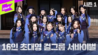 얼굴이 재밌어요근데 예능 달란트도 받아버린 배지에 눈 돌아간 소녀들｜Strong Girl배지전쟁 EP1｜Strong GirlBadge War｜tripleS트리플에스 [upl. by Akinar]