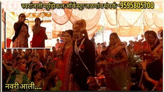 Navari Aali Bride Entry  By Swaranjali Orchestra Jalgaon Contact 9595805700 [upl. by Labotsirc770]