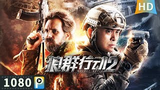 【狼群行动2  Wolves Action】【动作冒险】ENG SUB 记者收集敌军残暴证据遭到追杀 狼群小队孤军深入拯救记者！ Full  樊少皇  梁霆炜  李俊瑶  苑航铭 [upl. by Puklich]