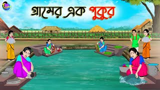 গ্রামের এক পুকুর  Bengali Moral Stories Cartoon  Bangla Golpo  Thakumar Jhuli [upl. by Garlaand]