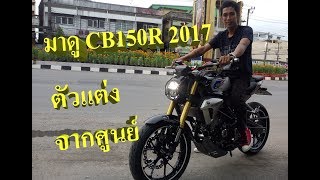 HONDA CB150R 2017 ตัวแต่ง Scramble Cafeจากศูนย์ [upl. by Esinrahs]