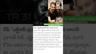 రేపే ఎన్టీఆర్ ప్రశాంత్ నీల్ మూవీ లాంచ్ jrntr rrr movie [upl. by Presber184]