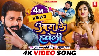 हो गया फाइनल Pawan Singh का यही गाना 2023 में बजेगा  Anupma Yadav आरा हवेली पे आ जइहS  PRA Films [upl. by Thanh]