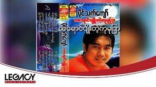 ပိုင်သက်ကျော်  လရောင်ပျိုးတဲ့ကုမုဒြာ Paing Thet Kyaw [upl. by Ayisan243]