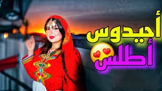 أحيدوس الأعراس💃أمازيغ أطلس❤️🍻Ahidous atlas 😍ⵣchaabi erreur [upl. by Nos40]