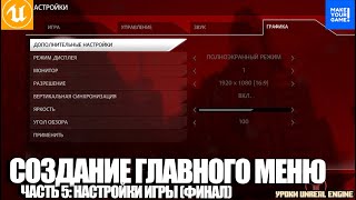 Создание ГЛАВНОГО МЕНЮ Часть 5  Настройки игры финал  Уроки Unreal Engine [upl. by Beverley444]