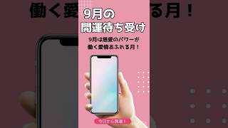 【開運待ち受け】9月は慈愛のパワーが働く愛情あふれる月！ 待ち受け スマホ画像 運気アップ 開運 おすすめ [upl. by Acceber]