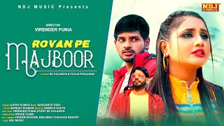 Rovan Pe Majboor  Ajesh Kumar  SK Kulaniya  Pooja Punjaban  New Haryanvi Song 2021  NDJ Music [upl. by Oinotnaesoj]