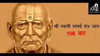 Swami Samarth Mantra Jaap  108 TIMES  स्वामी समर्थ मंत्र ।। Kamlesh Haripuri [upl. by Leontina]