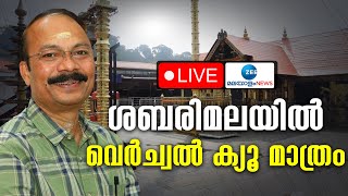 Live Sabarimala Virtual Queue Booking  PS Prasanth  Sabarimala Spot Booking  Zee Malayalam News [upl. by Ecinej]