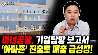 마녀공장 기업탐방 보고서 아마존 진출로 매출 급성장 예정 앞으로 전망은｜기업탐방 보고서 그로쓰리서치 [upl. by Naicul]