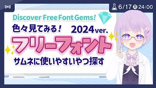 フリーフォント2024年版！サムネに使いやすいフォント色々探してみる。おすすめフォントも紹介！ font [upl. by Atsahc]