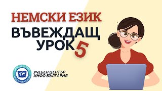 Пети въвеждащ урок по Немски език  Изречения на немски словоред и правила [upl. by Eiramenna]