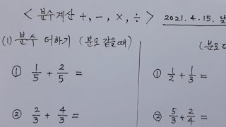 우프 성인 기초 수학 6강 분수의 더하기 빼기 나누기 곱하기 대분수 가분수 바꾸기  교재 필요 없습니다 [upl. by Aliwt247]