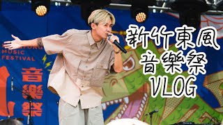 【王水源】Vlog2｜新竹東風音樂祭！水蜜桃偵探社出任務！feat禁藥王＃東風音樂祭 新竹 水蜜桃偵探社 桃子 禁藥王 [upl. by Dunham]