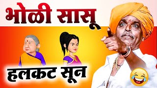 भोळी सासू  हलकट सून  इंदोरीकर महाराज कॉमेडी कीर्तन  Indurikar Maharaj Comedy Kirtan [upl. by Boj309]