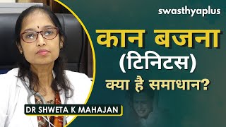 कान बजना टिनिटस क्या है समाधान  Dr Shweta K Mahajan on Tinnitus Ringing in the ear in Hindi [upl. by Saravat6]