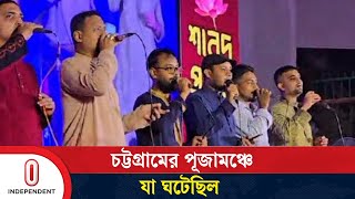 চট্টগ্রামের পূজামঞ্চে ইসলামি গান আসলে কী ঘটেছিল  Chattogram  Independent TV [upl. by Analeh]