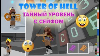 😱😁😘 СЕЙФ в Башне Ада  Коды от сейфа в Тавере Секретный уровень в Tower of Hell  Тавер 😱😁😘 [upl. by Baniez]