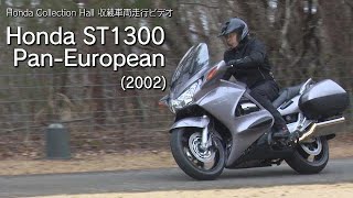 Honda Collection Hall 収蔵車両走行ビデオ Honda ST1300 PanEuropean [upl. by Song]