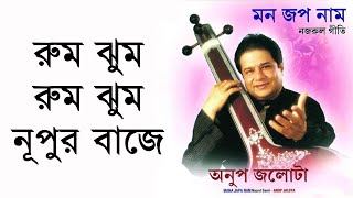 Rum Jhum Rum Jhum Nupur Baje  Anup Jalota Remastered [upl. by Ajiram]