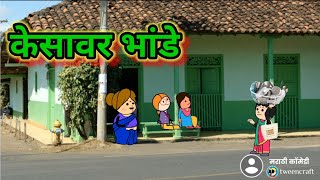 केसावर भांडे 😂😂  मराठी कॉमेडी shantabai comedy [upl. by Kassity]