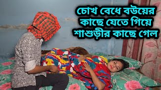 Shashuri ke Bou Vebhe  Bangla Comedy Video 2024 [upl. by Libys]