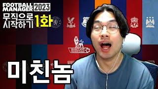 FM2023 무직 무직으로 시작하기 01화 [upl. by Paik]