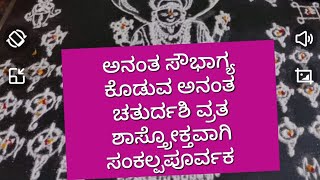 ನಾಳೆ ಅನಂತ ಸೌಭಾಗ್ಯ ಕರುಣಿಸುವ ಅನಂತ ಚತುರ್ದಶಿ ವ್ರತ ಶಾಸ್ತ್ರೋಕ್ತವಾಗಿ ಸಂಕಲ್ಪಪೂರ್ವಕ ತಿಳಿಸಿ ಕೊಟ್ಟಿದ್ದೇನೆನೋಡಿ [upl. by Brinkema]