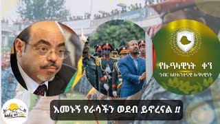 Ethiopiaሁሌም ዝግጁ ነን [upl. by Orlena]