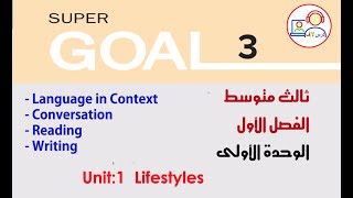 إنجليزي ثالث متوسط Super Goal3  ترم1  وحدة1  دروس المحادثة والقراءة والكتابة [upl. by Rehtaeh]