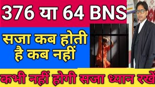 376 IPC या 6465 BNS में कब सजा होती है कब नही  376 या 64 की FIR हो जाय तो क्या करें [upl. by Sanfo]