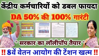 केंद्रीय कर्मचारियों को डबल फायदाDA 50 की 100 गारंटी सरकार लॉलीपॉप देने को तैयार 8वे वेतन आयोग [upl. by Larina]